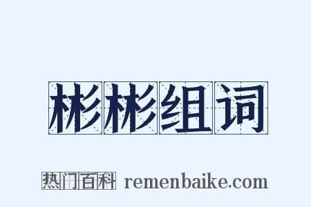 彬彬组词是什么意思的图片